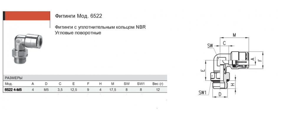 Фитинг угловой поворотный № 6522-4-М5 