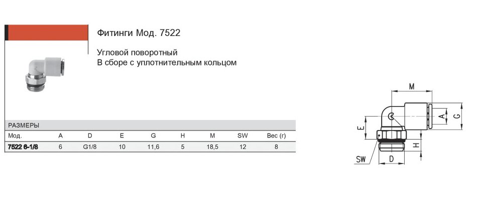 Фитинг угловой поворотный № 7522-6-1/8