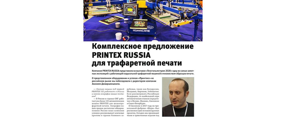  «PRINTEX RUSSIA» В ЖУРНАЛЕ  «ЦИФРОВОЙ ТЕКСТИЛЬ»