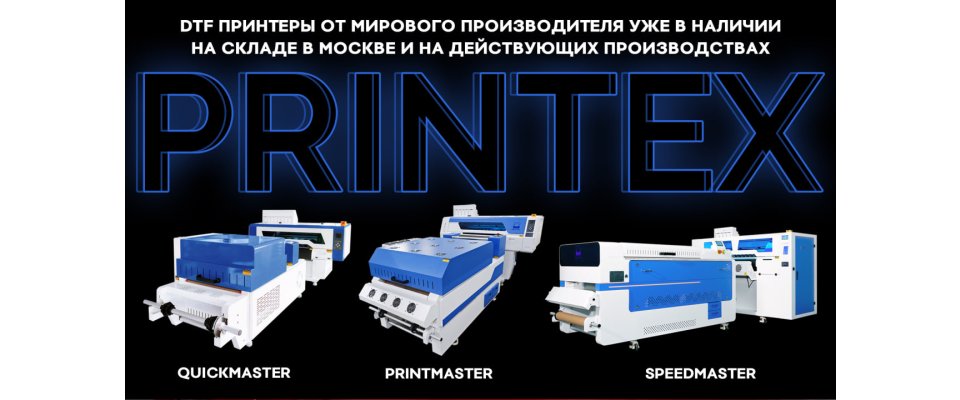 PRINTEX НАЧИНАЕТ РАЗВИВАТЬ ПРОДАЖИ DTF ОБОРУДОВАНИЯ ОТ МИРОВОГО БРЕНДА ENJOY PRINT