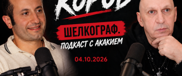 ПОДКАСТ С КОРОБОМ А.Н. ЖИЗНЕННЫЙ ПУТЬ. БУДУЩЕЕ ШЕЛКОГРАФИИ. СРАВНЕНИЕ КРАСОК/ТЕХНОЛОГИИ/ОБОРУДОВАНИЯ
