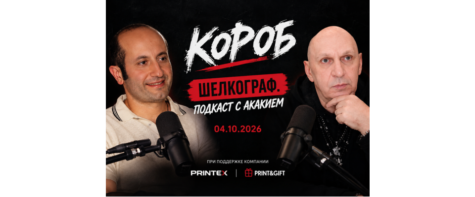 ПОДКАСТ С КОРОБОМ А.Н. ЖИЗНЕННЫЙ ПУТЬ. БУДУЩЕЕ ШЕЛКОГРАФИИ. СРАВНЕНИЕ КРАСОК/ТЕХНОЛОГИИ/ОБОРУДОВАНИЯ